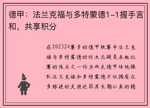 德甲：法兰克福与多特蒙德1-1握手言和，共享积分